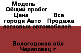  › Модель ­ Volkswagen › Общий пробег ­ 200 000 › Цена ­ 60 000 - Все города Авто » Продажа легковых автомобилей   . Вологодская обл.,Череповец г.